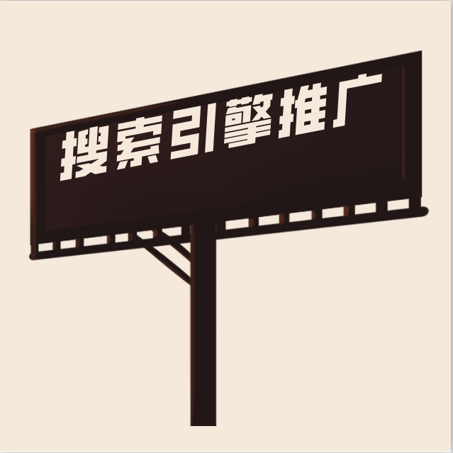 提供搜索引擎廣告推廣，百度360搜狗推廣