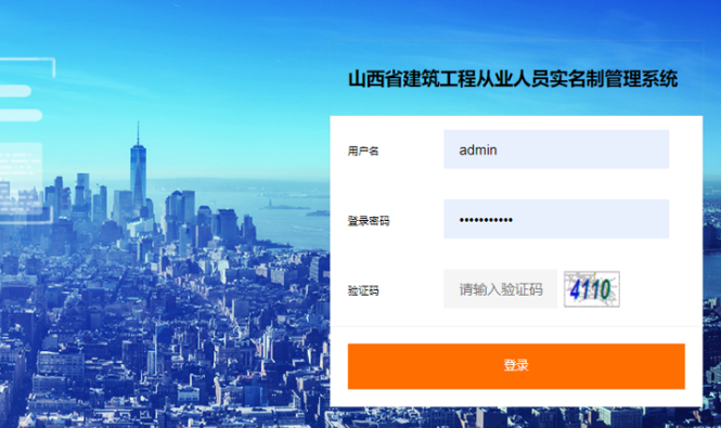 山西省建筑工人從業(yè)人員實(shí)名制管理系統(tǒng)