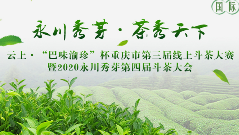 2020永川秀芽第四屆斗茶大會