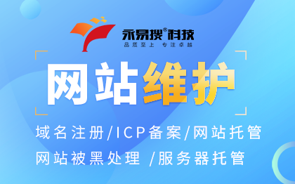 域名注冊/域名備案/網(wǎng)站服務(wù)器托管維護(hù)/網(wǎng)站被黑處理