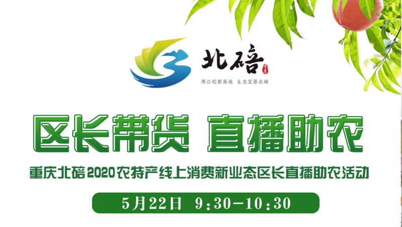 重庆北碚2020农特产线上<hl>消费</hl>新业态区长直播助农
