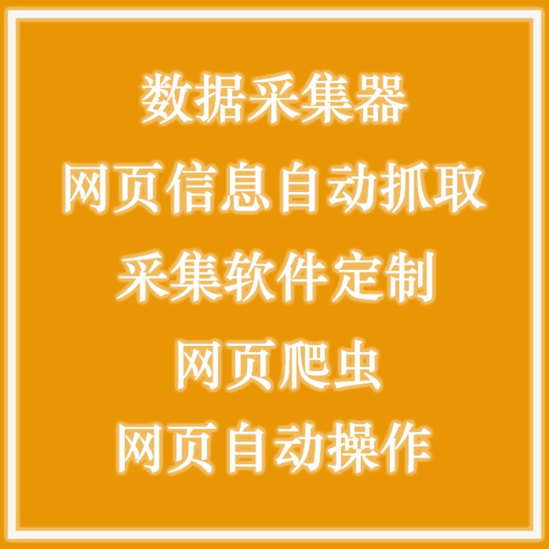 数据抓取（网站、APP、小程序）