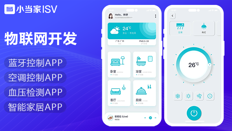 温度控制物联网APP开发血压监测人脸识别智能家居共享设备