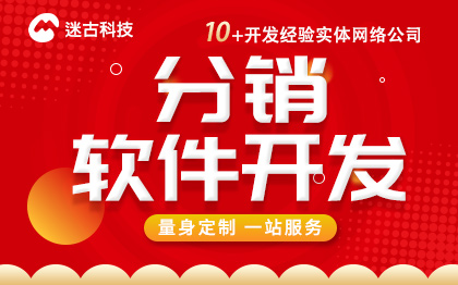 软件定制开发分销管理软件开发商城分销系统微分销系统开发