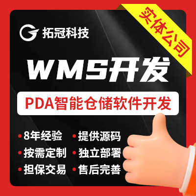 WMS出入库管理软件开发PDA库存仓储人员管理软件发