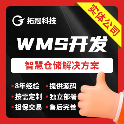WMS云仓库管理系统云WMS软件跨境云仓WMS软件开发