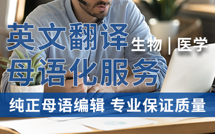 生物医学英文<hl>翻译</hl>母语化润色服务