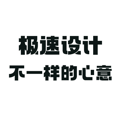 极速设计不一样的心意