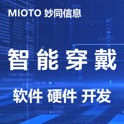 智能穿戴設(shè)備APP開(kāi)發(fā)藍(lán)牙秤定制嵌入式智能手環(huán)手表源碼