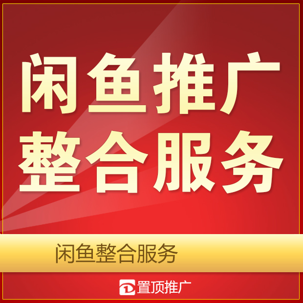 闲鱼推广咸鱼整合服务玩家**通闲鱼店铺宝贝数据维护提升