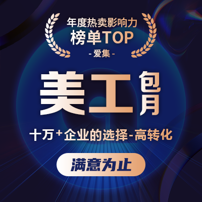 電商設(shè)計美工包月淘寶天貓京東拼多多詳情首頁UI一站式設(shè)計