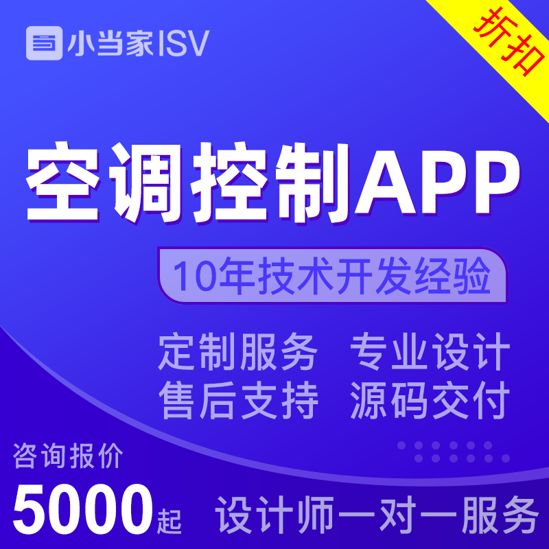 空调控制APP开发|智能设备|穿戴|门锁|扫地机