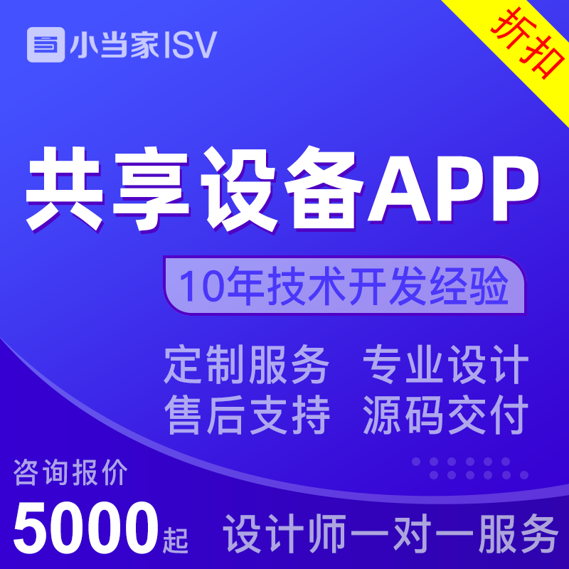 共享设备APP开发|充电桩|充电宝|智能货柜