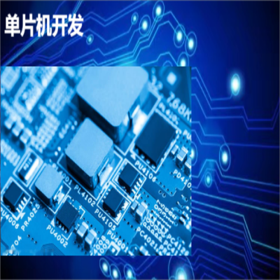 電路板設(shè)計、PCB設(shè)計、原理圖設(shè)計、單片機(jī)設(shè)計