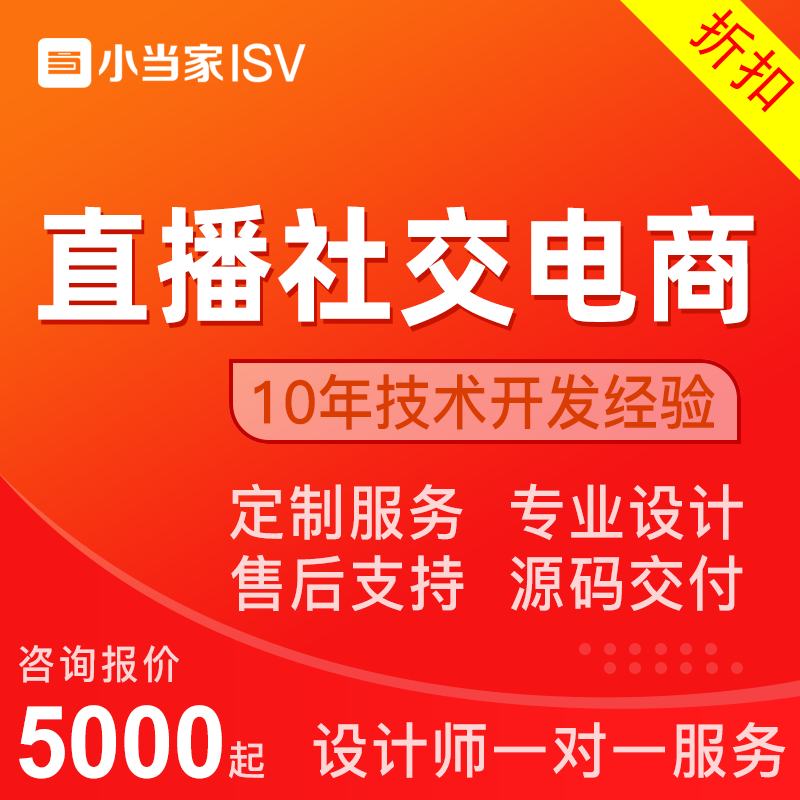直播社交电商APP开发|直播商城|直播带货|互动