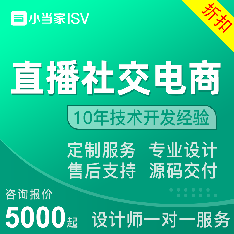 直播社交电商小程序开发|直播商城|直播带货小程序