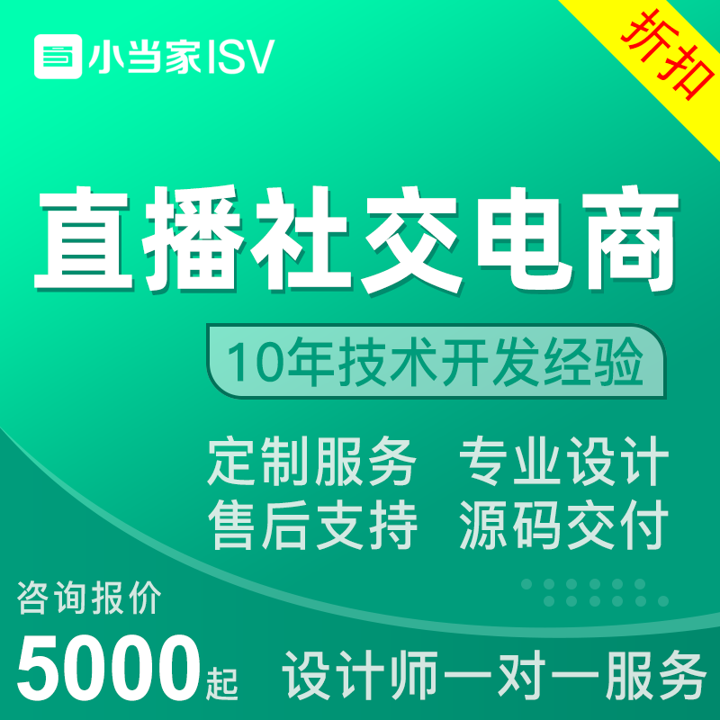 直播社交电商小程序开发|直播商城|直播带货小程序定制开发