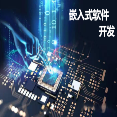 嵌入式軟件開發(fā)、硬件設(shè)計、電路板設(shè)計、原理圖設(shè)計