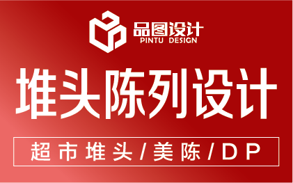 超市堆頭設(shè)計(jì)/商品陳列設(shè)計(jì)/貨架設(shè)計(jì)/陳列設(shè)計(jì)/展架美化