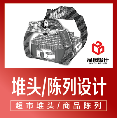 超市堆頭設計/商品陳列設計/貨架設計/陳列設計/展架美化