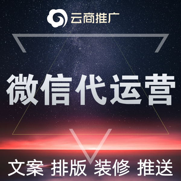 微信公眾號代運營微信文章文案寫作圖文推文排版裝修代更新