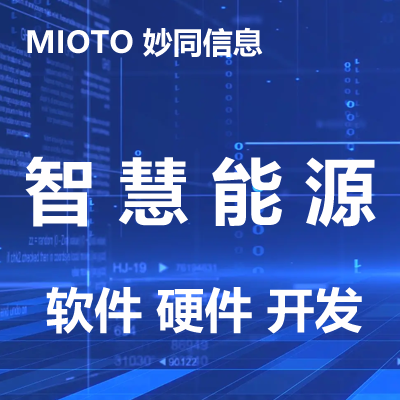 智慧能源軟件開發(fā)電力水電煤物業(yè)管理系統(tǒng)能耗監(jiān)控能源管理