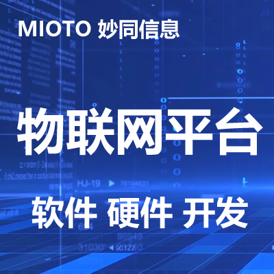 物联网软件开发云平台智能设备远程控制APP小程序