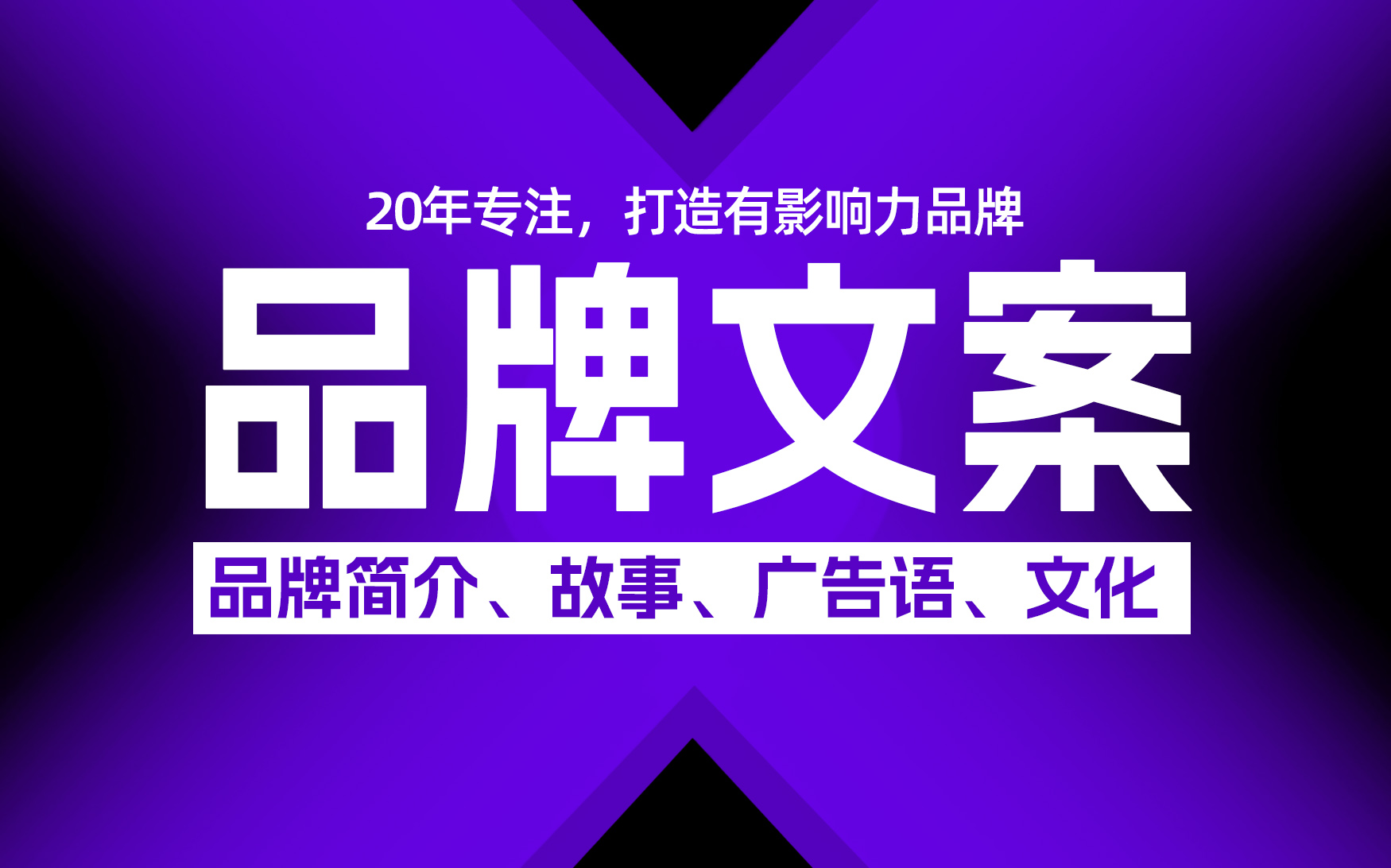 我需要品牌故事文案策划公司简介**文化广告语文案撰写创业故事
