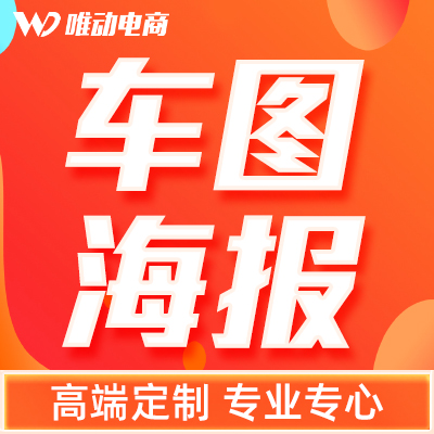 banner海报直通<hl>车图</hl>首页详情页淘宝网店铺装修<hl>设计</hl>