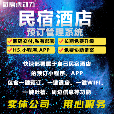 民宿酒店預(yù)訂管理系統(tǒng)預(yù)訂H5,小程序、APP