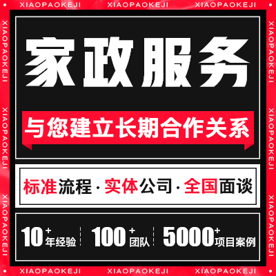 家政服务小程序开发预约上门保洁维修保姆APP系统