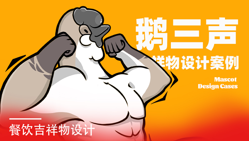 鵝三聲吉祥物設(shè)計(jì)案例
