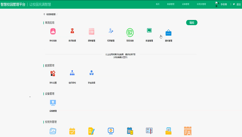 智慧校園管理系統(tǒng)