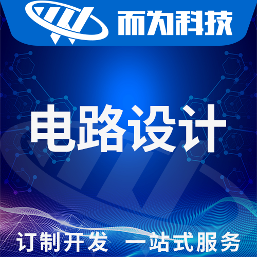 電路板設(shè)計(jì)、軟硬件設(shè)計(jì)開發(fā)方案、單片機(jī)開發(fā)、嵌入式開發(fā)。