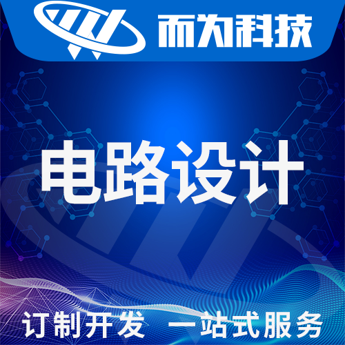 电路板设计、软硬件设计开发方案、单片机开发、嵌入式开发。