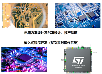 模数混合电路设计与嵌入式软件开发