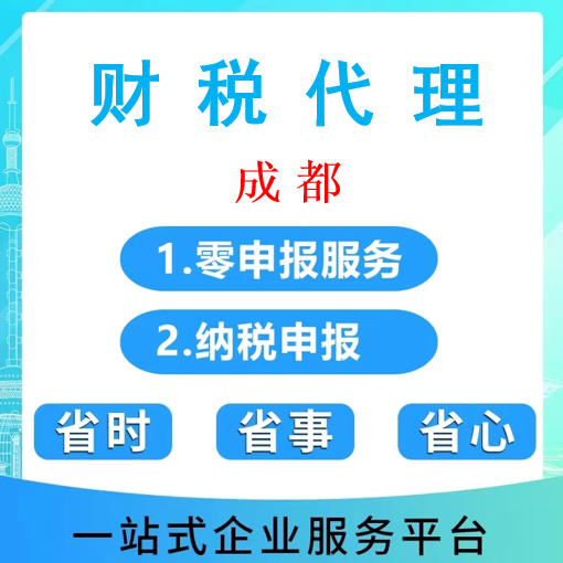 成都财税服务工商注册变更注销财税异常处理
