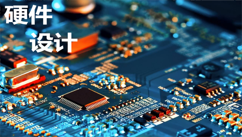 ODM/OEM代工、PCB設計、電路板設計