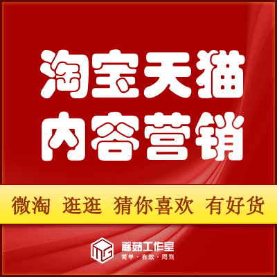 淘寶天貓公域內(nèi)容營(yíng)銷(xiāo)逛逛微淘猜你喜歡訂閱發(fā)布推廣