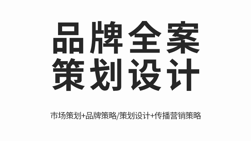 全案策劃
