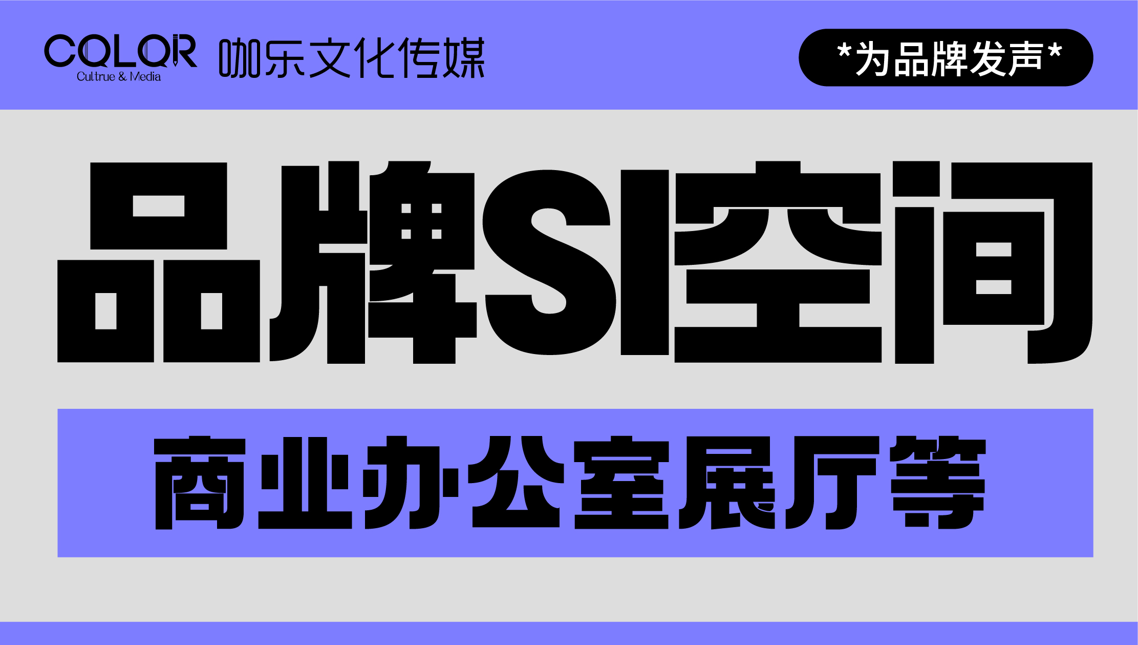 品牌SI空间-商业办公室展厅等