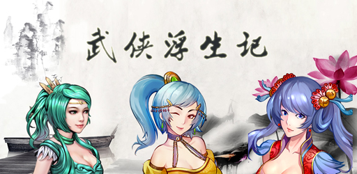 武俠浮生記