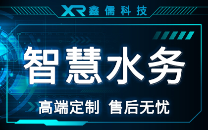 智慧水务|智慧水厂|物联网云平台开发|软件硬件设备接入