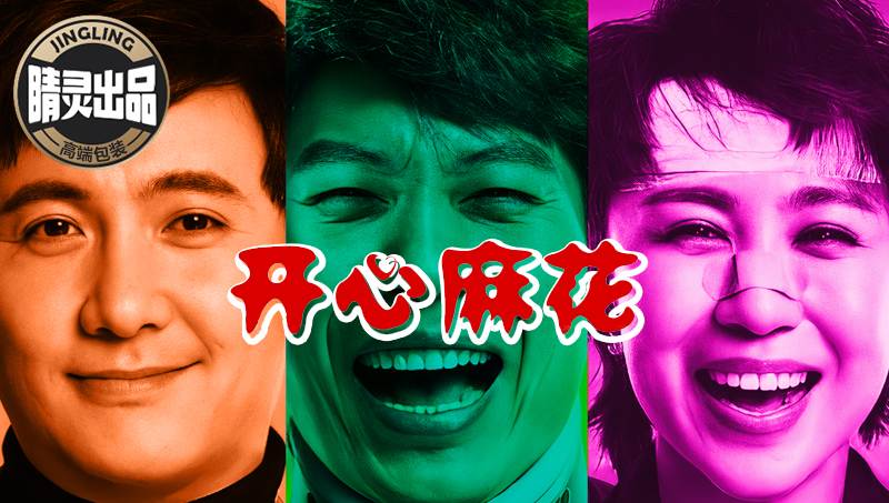 【睛灵出品】开心麻花品牌包装礼盒设计