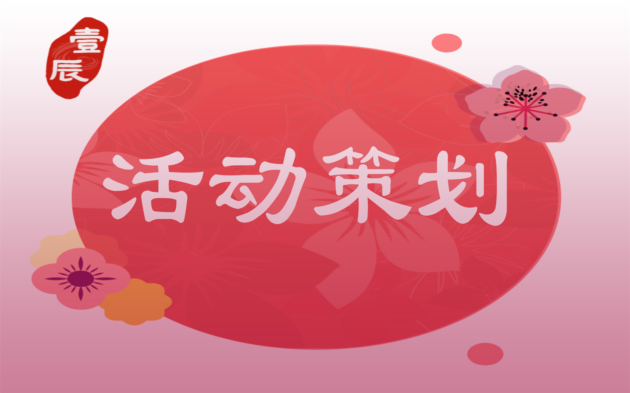 [活动策划]线下活动年会音乐节公益路演庆典发布会