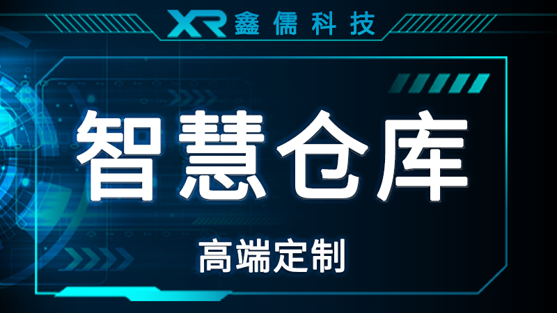 AOA物联智慧仓库系统软件定制开发