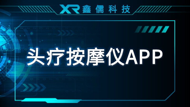 智能家居APP头疗按摩仪蓝牙对接软件开发