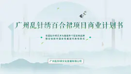 非遗文化(乱针绣)项目古典新中式风格rongzi商业计划书