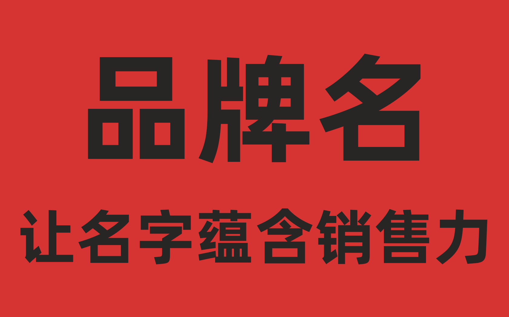 <hl>品牌</hl>名/商品名/公司名/<hl>策划</hl>创意「让名字蕴含销售力」
