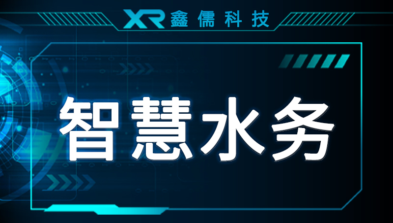 智慧水务物联网管理云平台app定制开发项目